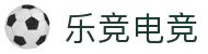 乐竞电竞 - 全球赛事资讯,一站式竞猜观赛平台